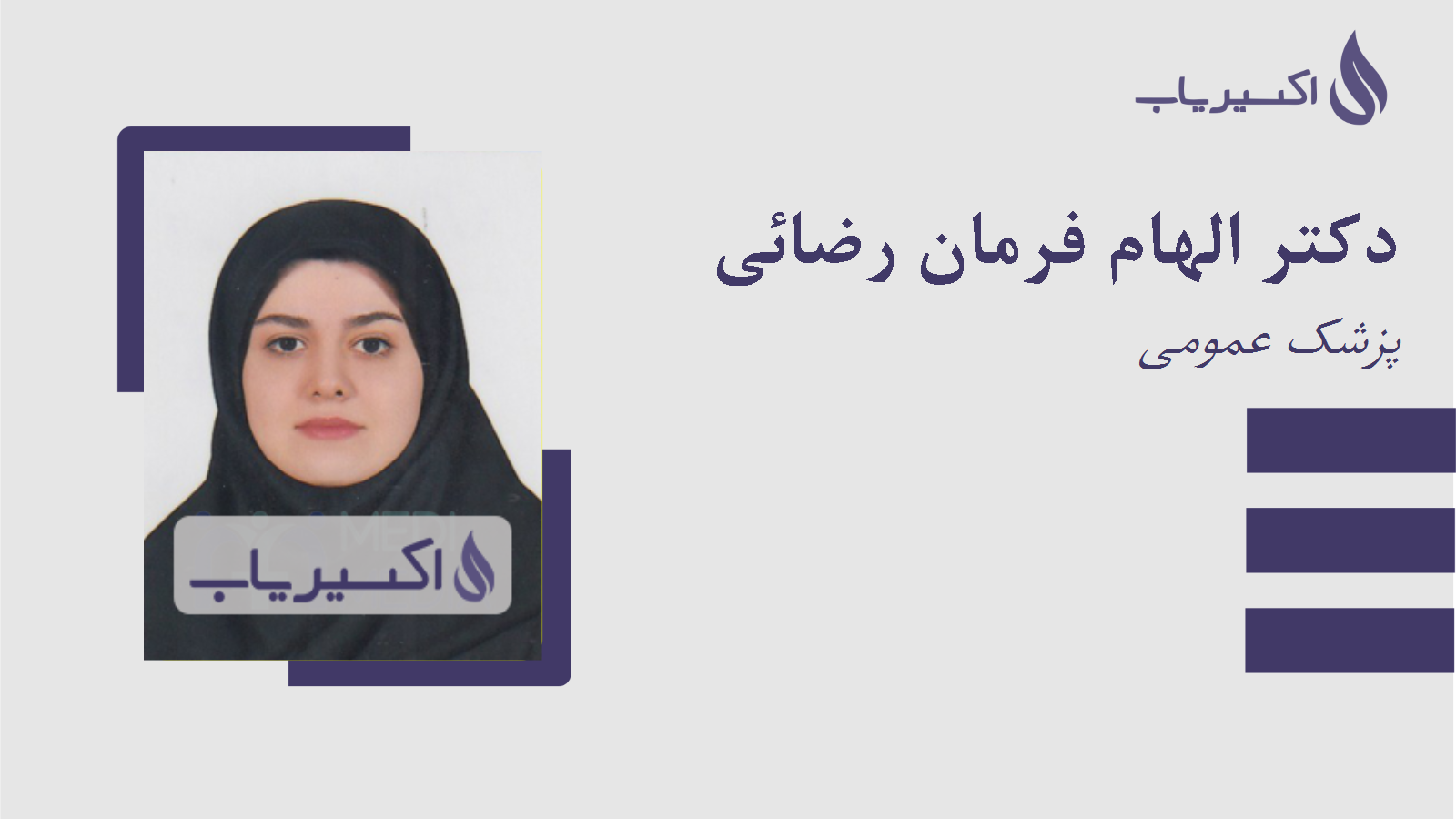 مطب دکتر الهام فرمان رضائی