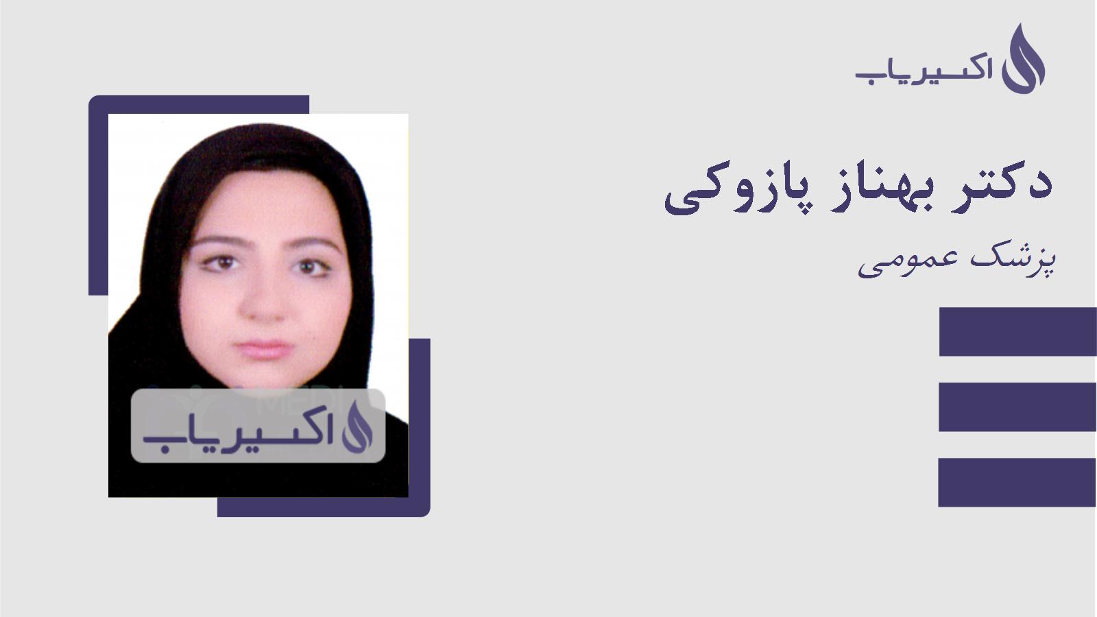 مطب دکتر بهناز پازوکی