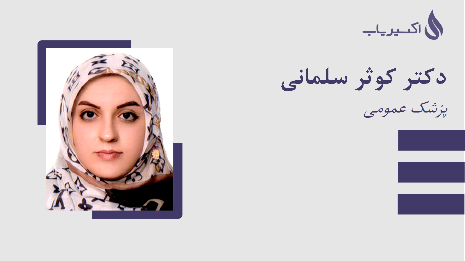 مطب دکتر کوثر سلمانی