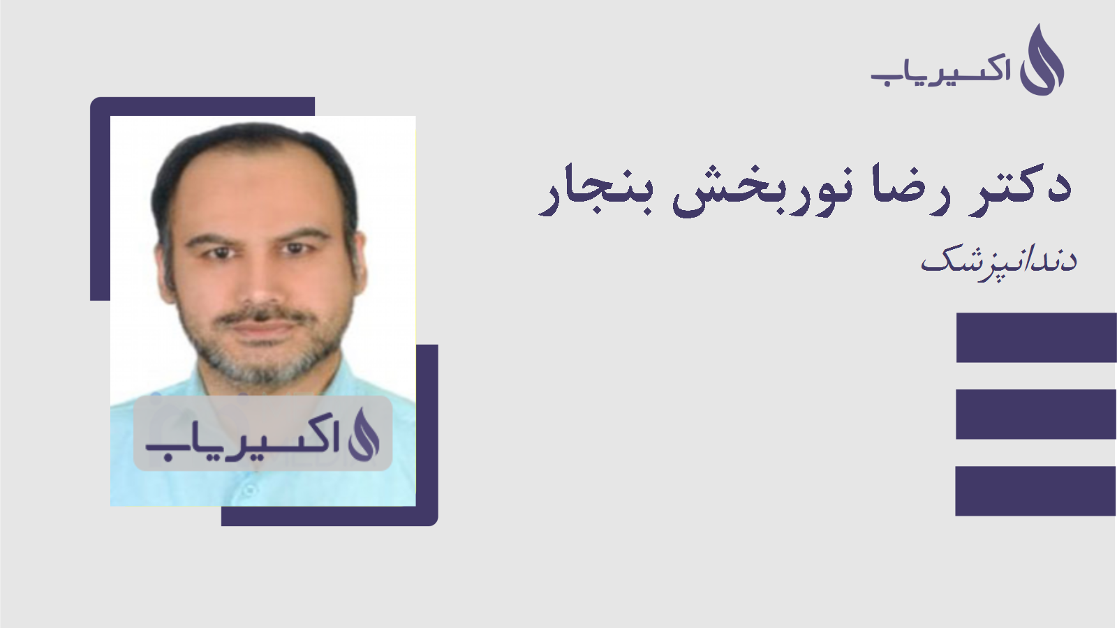 مطب دکتر رضا نوربخش بنجار