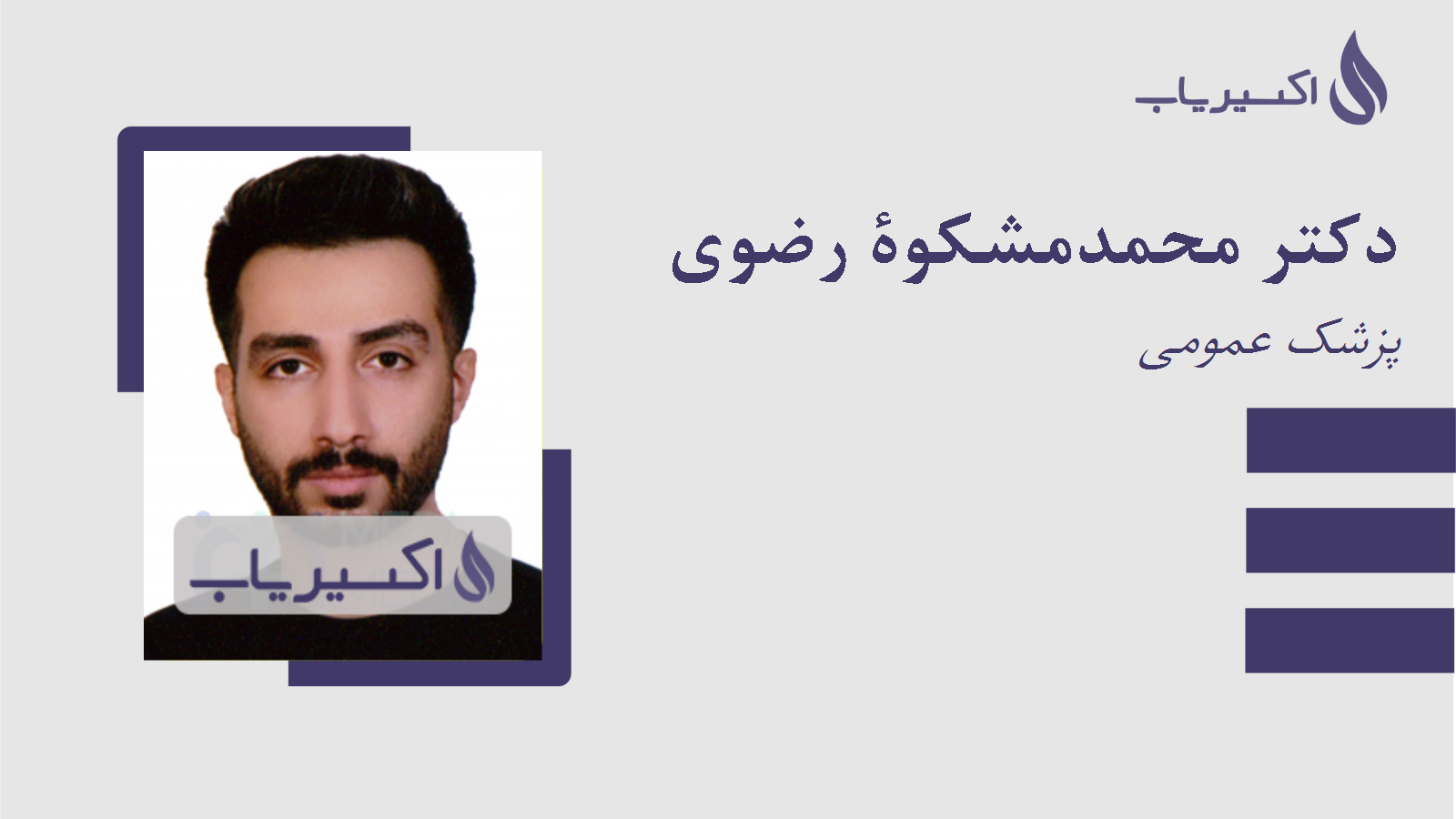 مطب دکتر محمدمشکوة رضوی