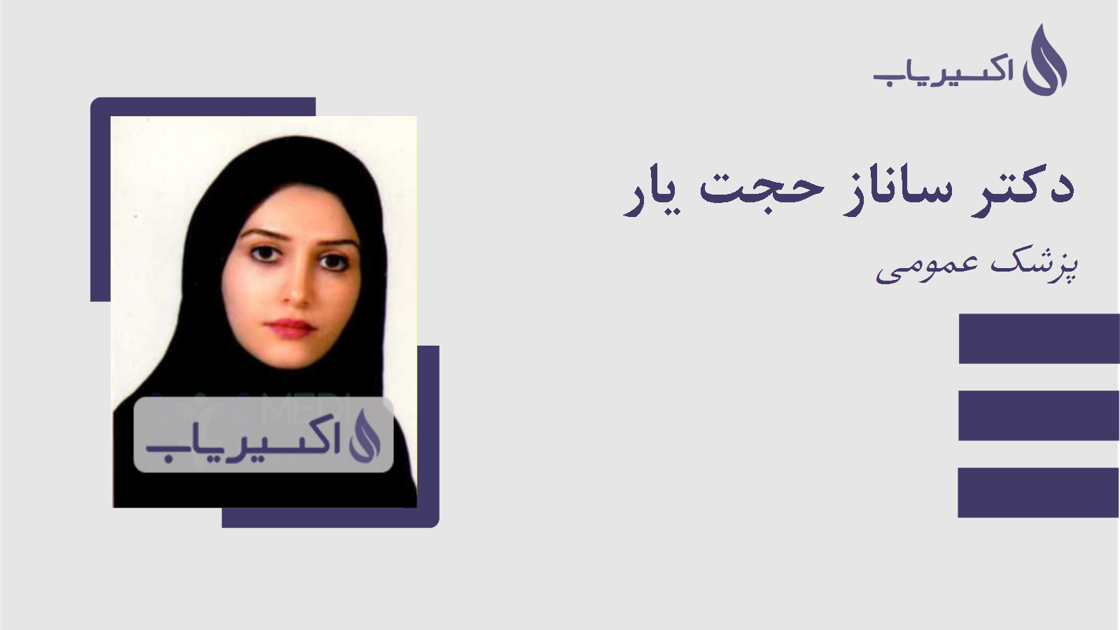 مطب دکتر ساناز حجت یار
