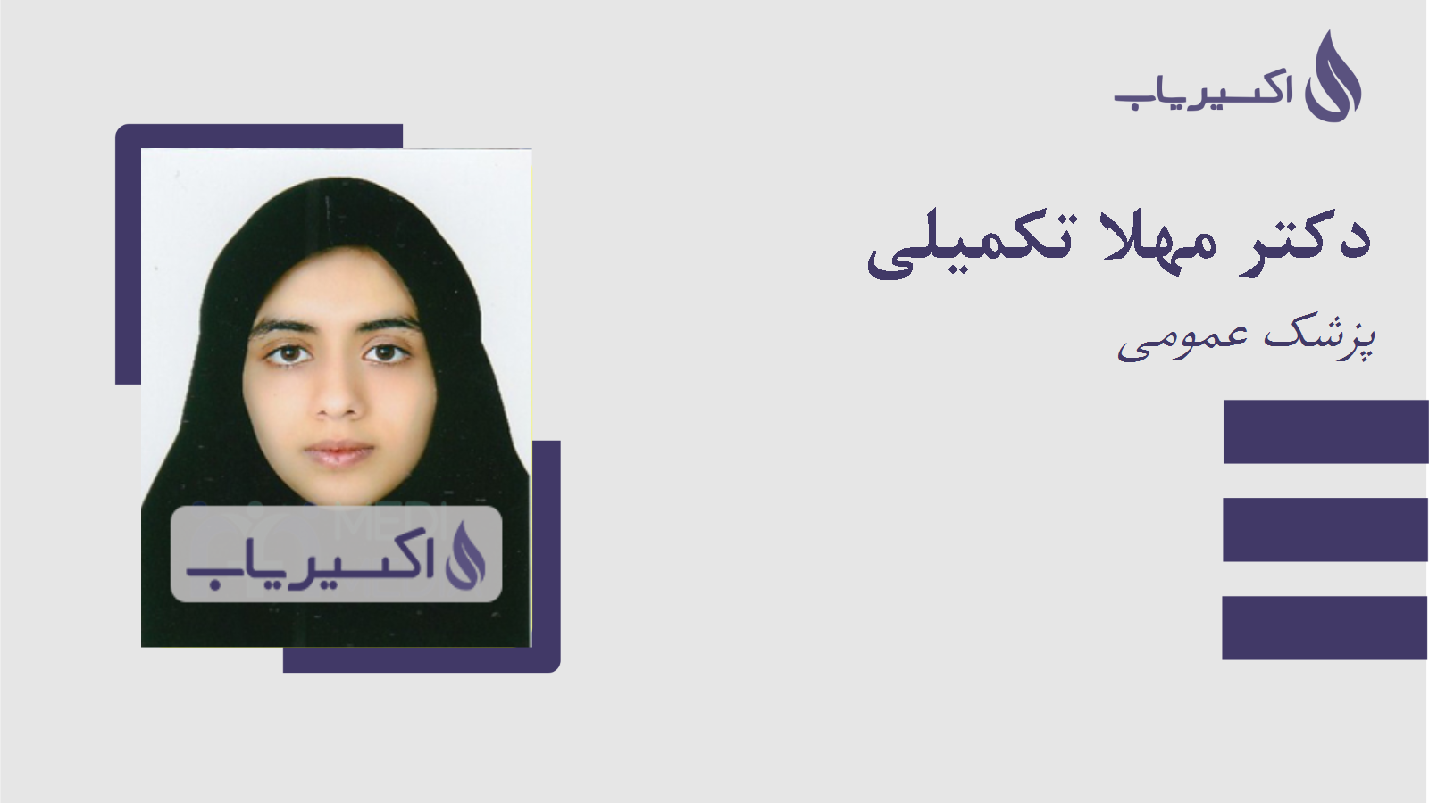 مطب دکتر مهلا تکمیلی