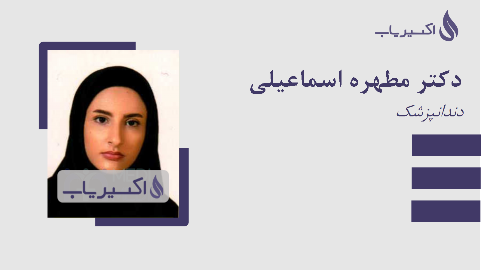 مطب دکتر مطهره اسماعیلی