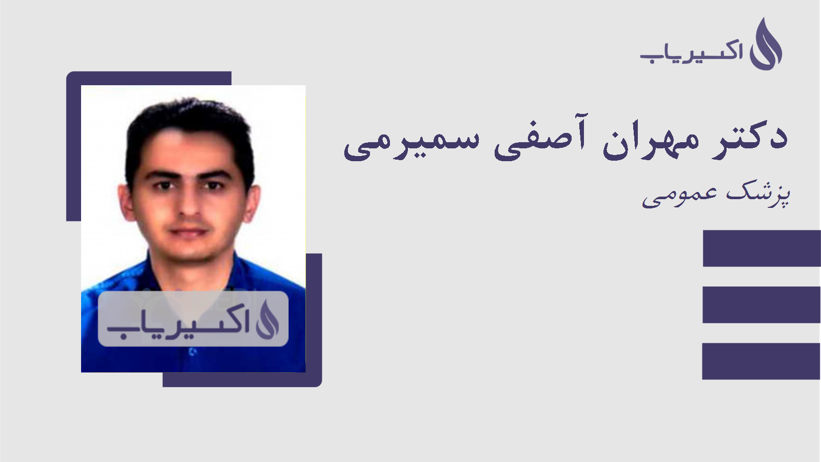 مطب دکتر مهران آصفی سمیرمی