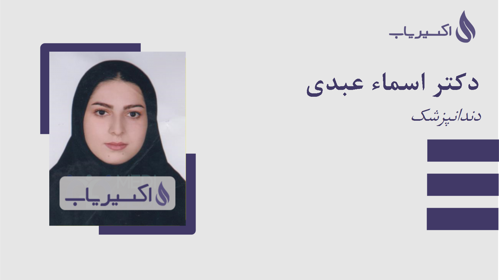 مطب دکتر اسماء عبدی