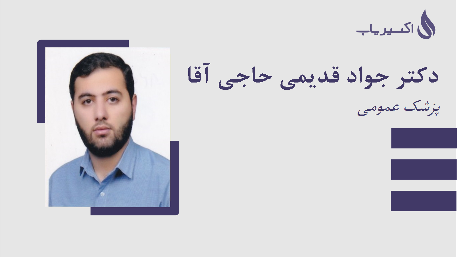 مطب دکتر جواد قدیمی حاجی آقا
