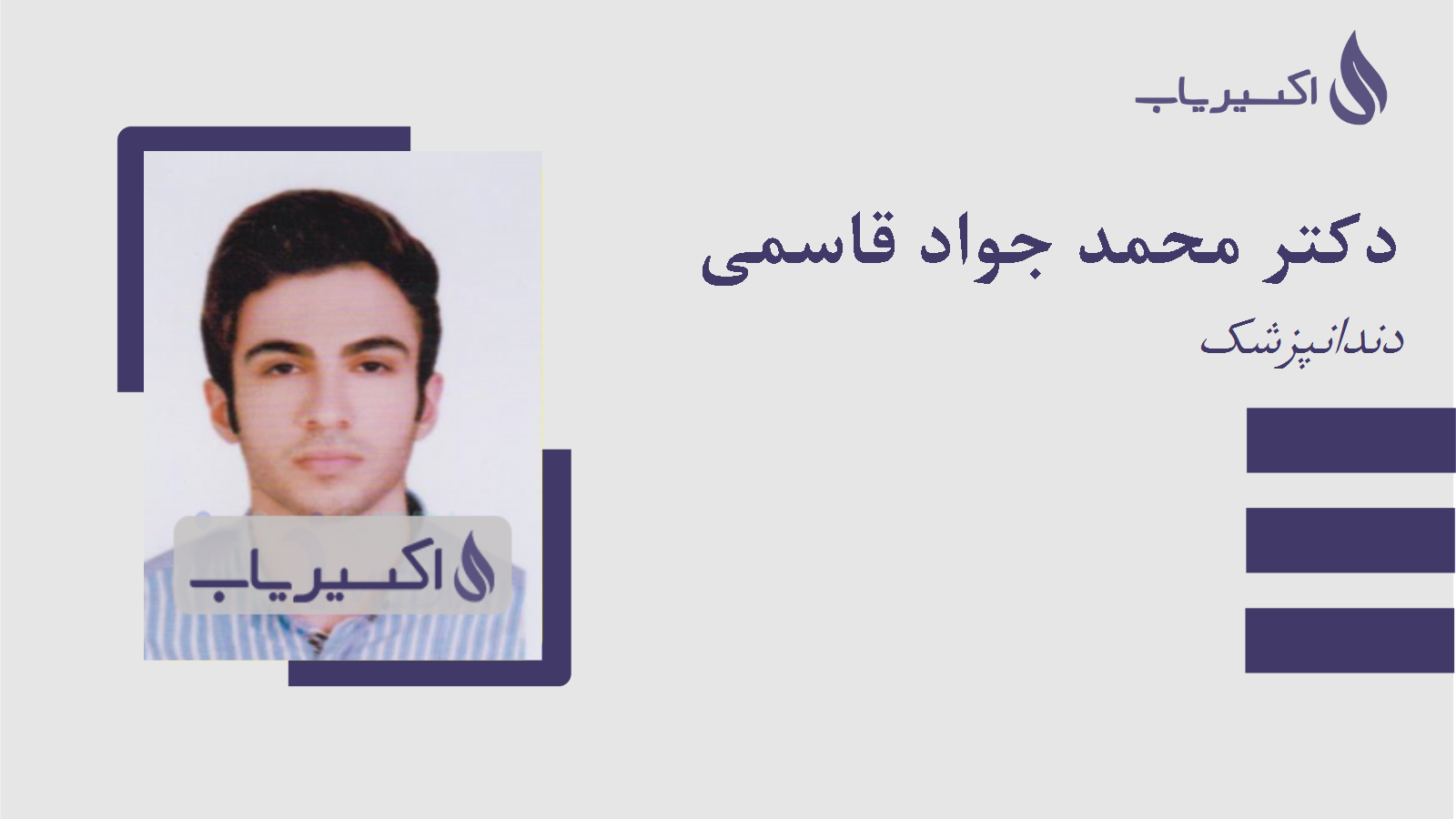 مطب دکتر محمد جواد قاسمی