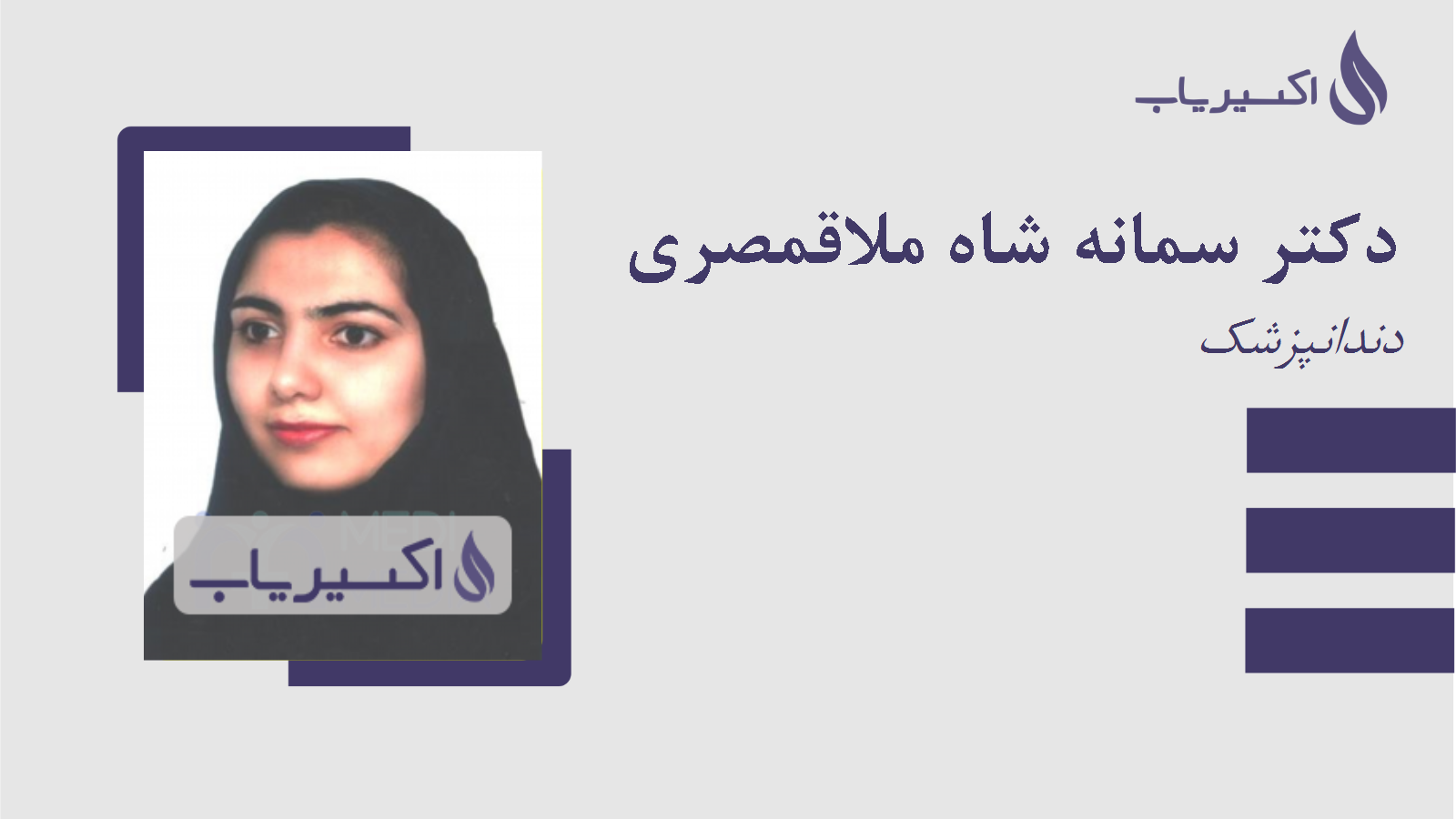 مطب دکتر سمانه شاه ملاقمصری