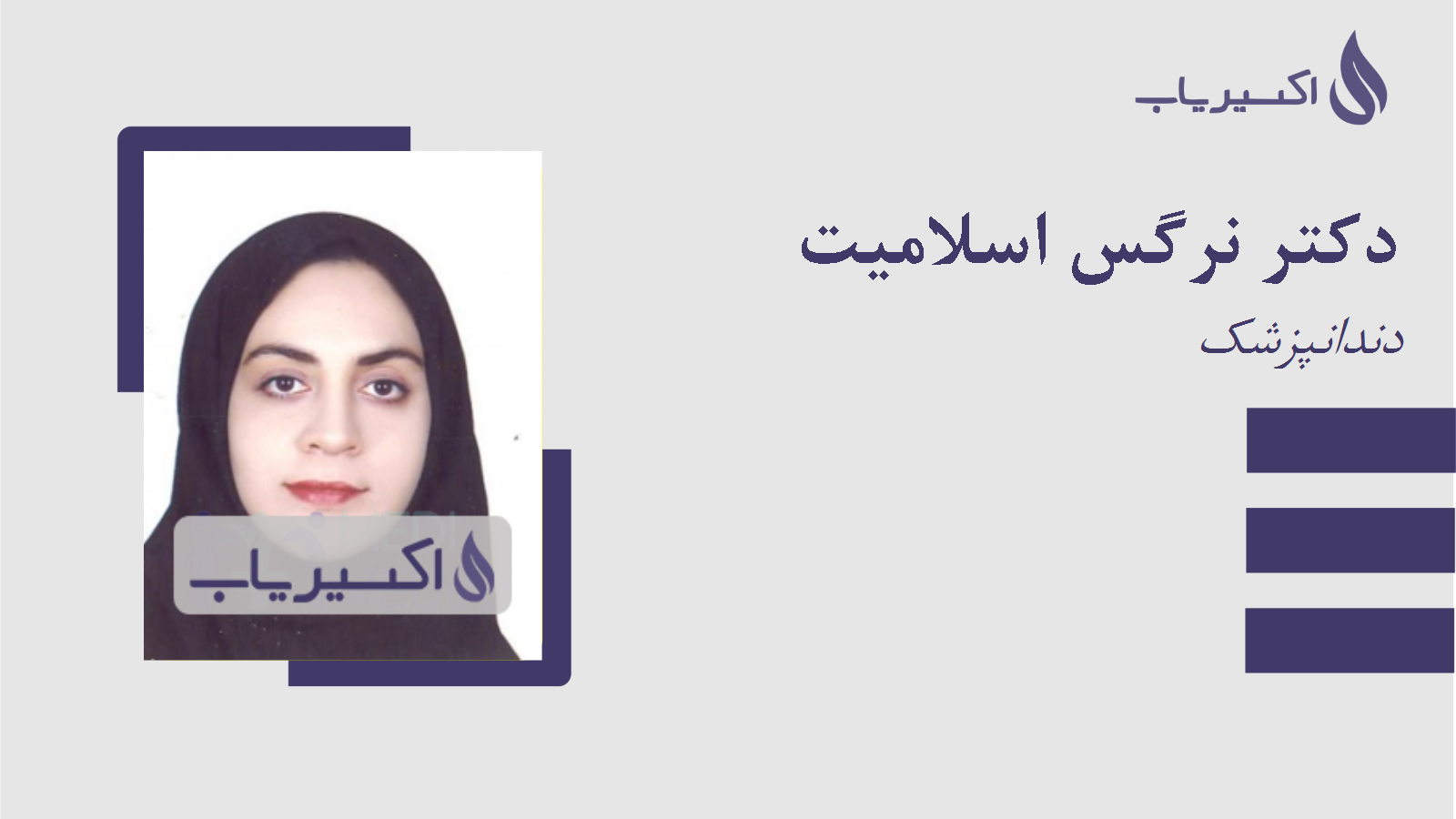 مطب دکتر نرگس اسلامیت