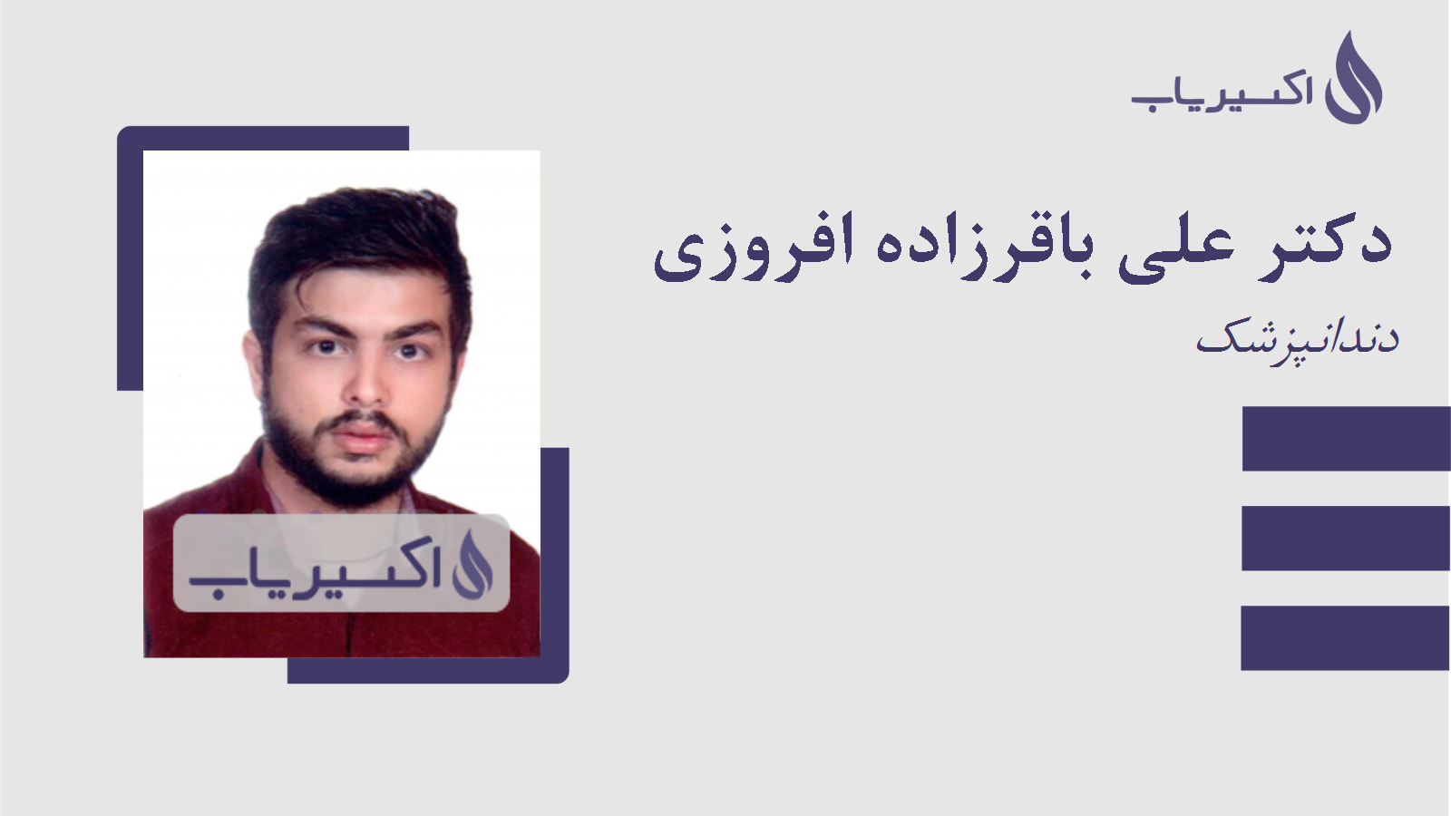 مطب دکتر علی باقرزاده افروزی