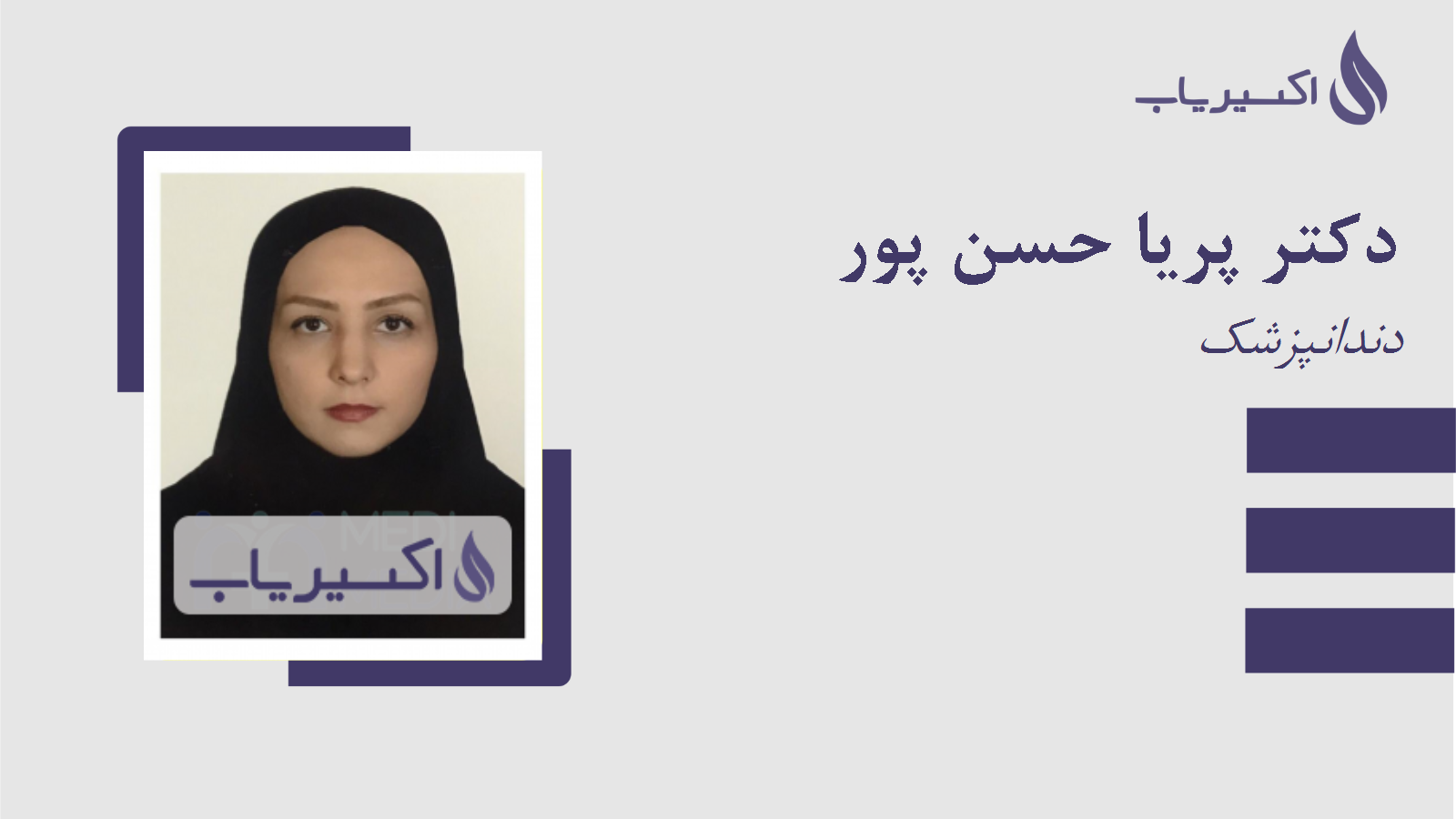 مطب دکتر پریا حسن پور