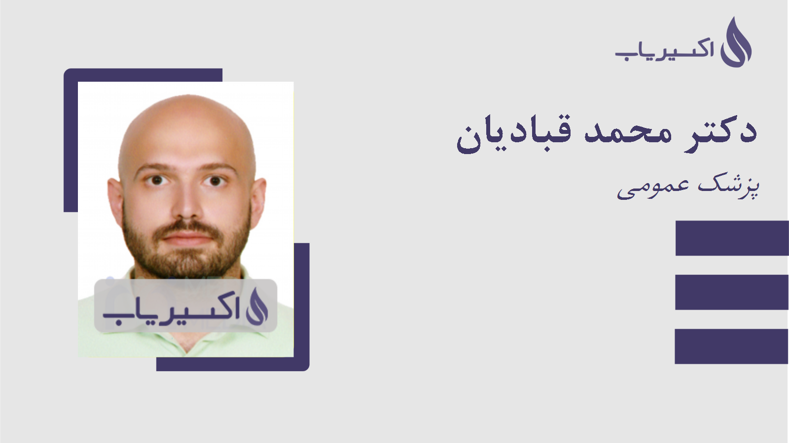 مطب دکتر محمد قبادیان