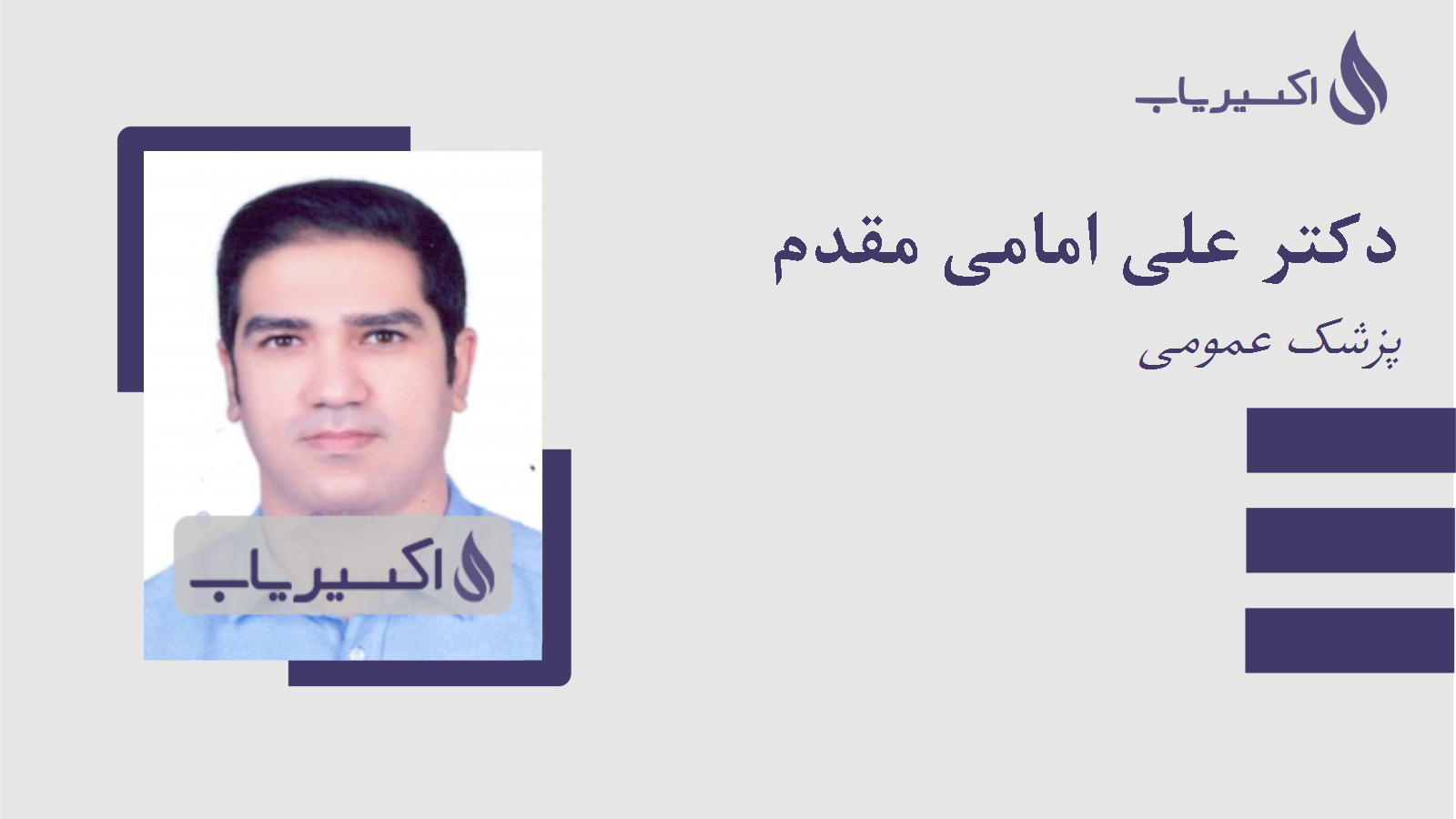 مطب دکتر علی امامی مقدم