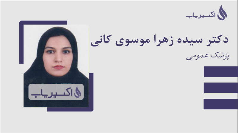 مطب دکتر سیده زهرا موسوی کانی