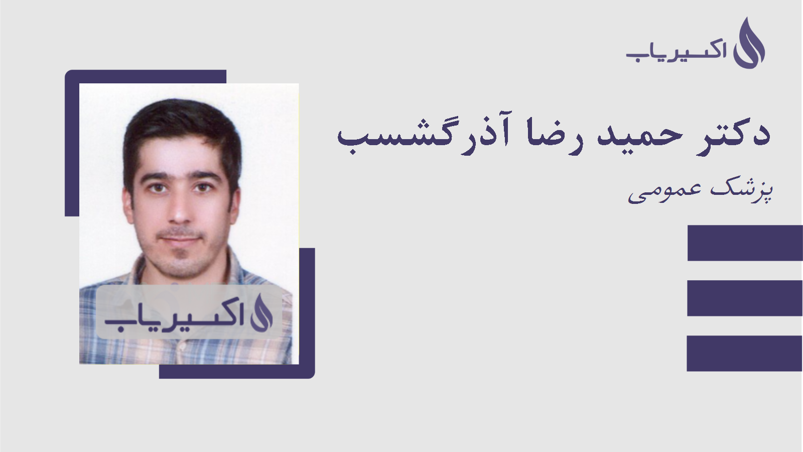 مطب دکتر حمید رضا آذرگشسب