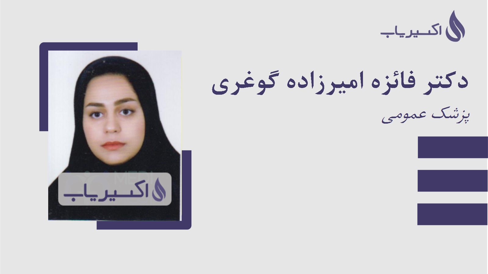 مطب دکتر فائزه امیرزاده گوغری