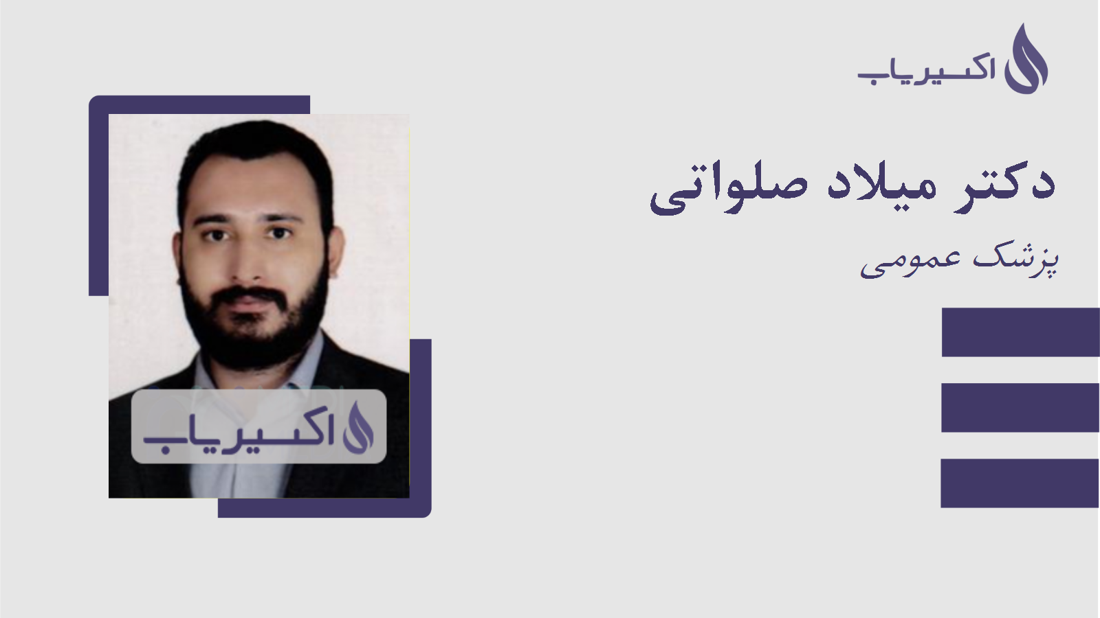 مطب دکتر میلاد صلواتی