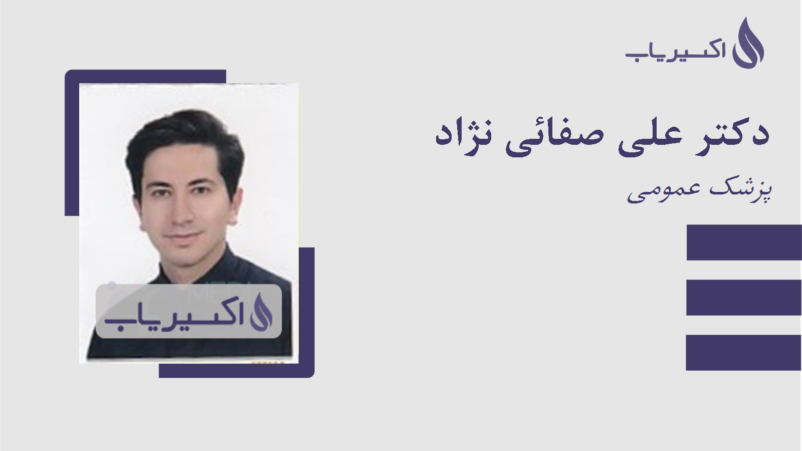 مطب دکتر علی صفائی نژاد