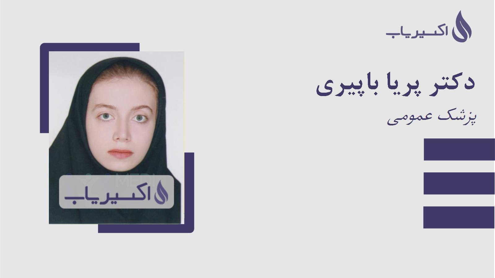 مطب دکتر پریا باپیری