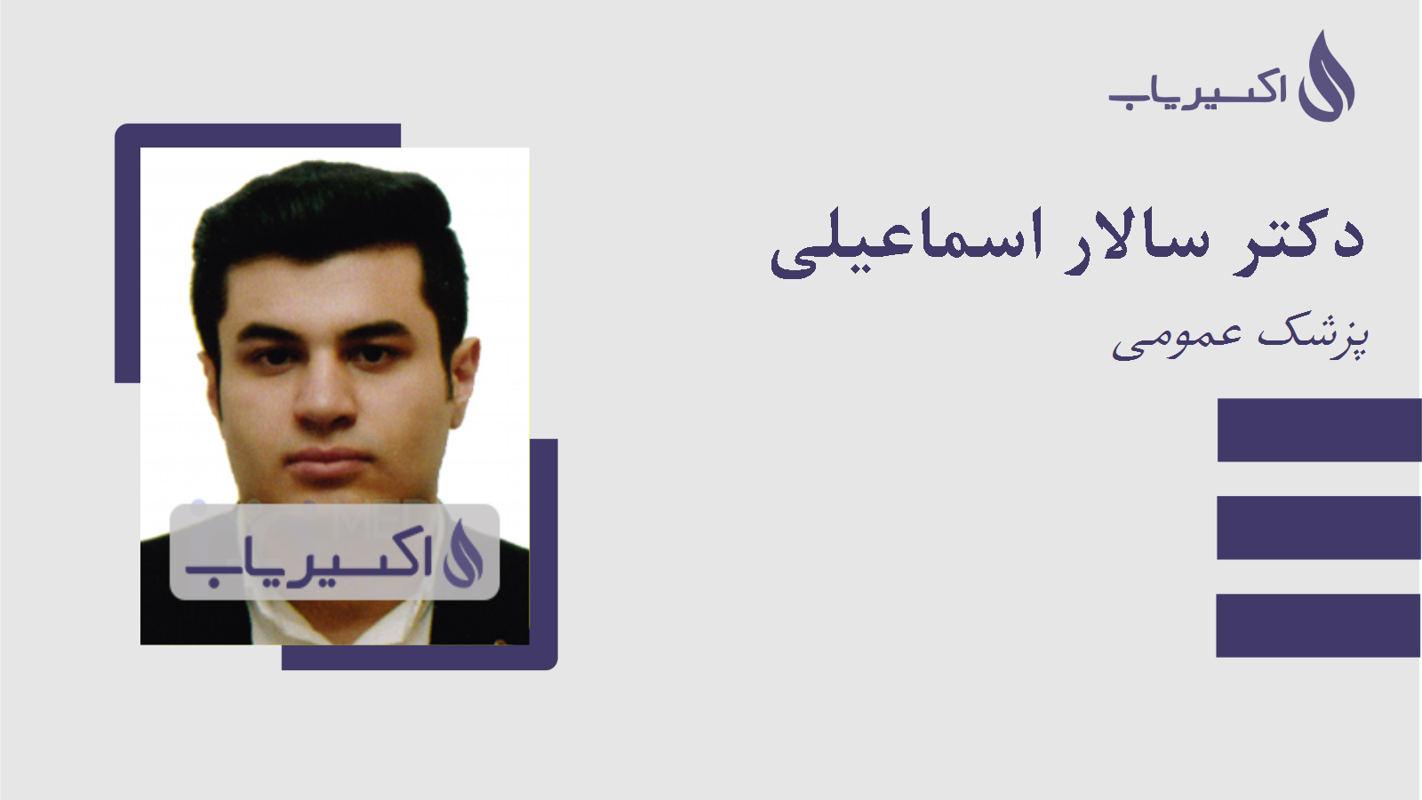 مطب دکتر سالار اسماعیلی