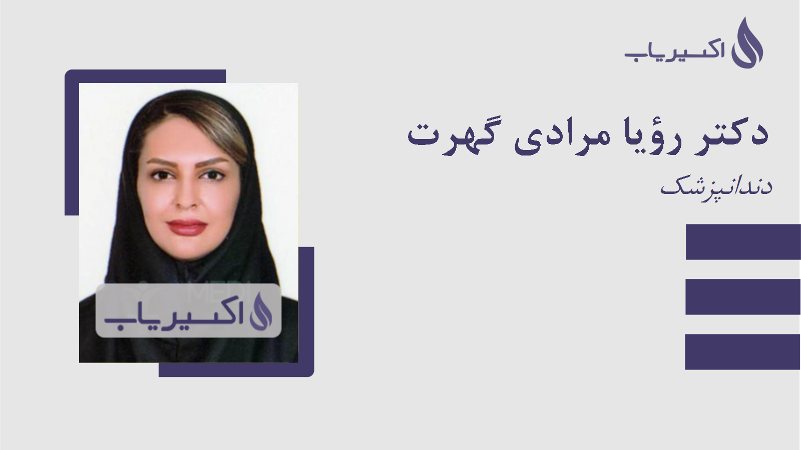 مطب دکتر رؤیا مرادی گهرت