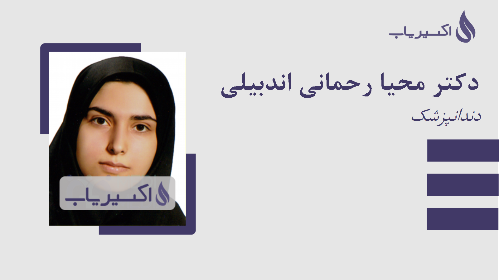 مطب دکتر محیا رحمانی اندبیلی