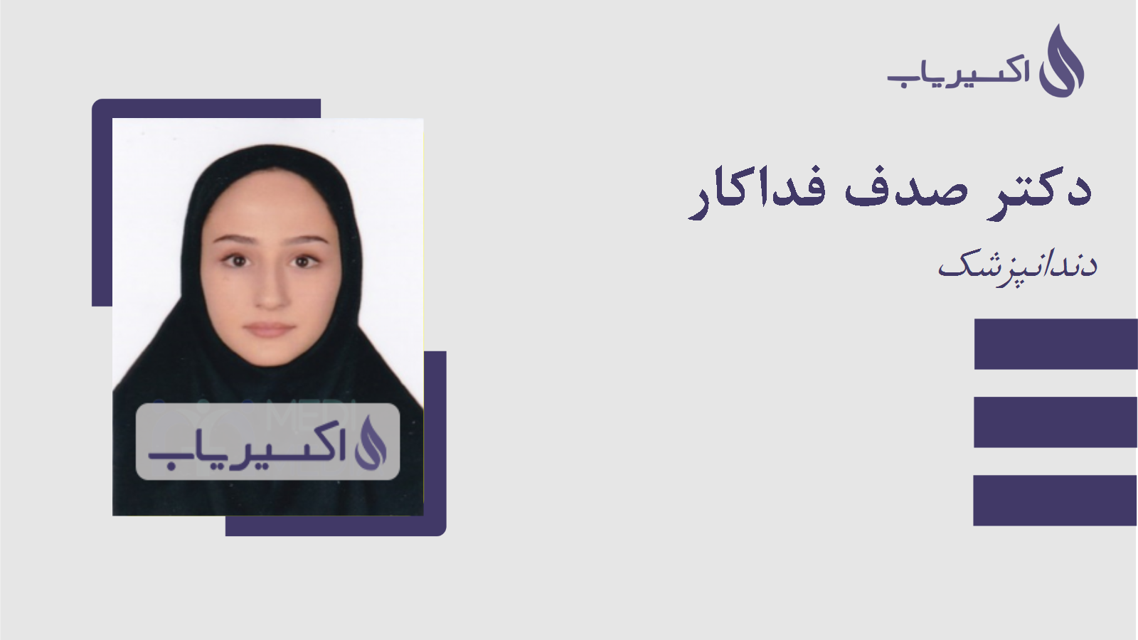 مطب دکتر صدف فداکار