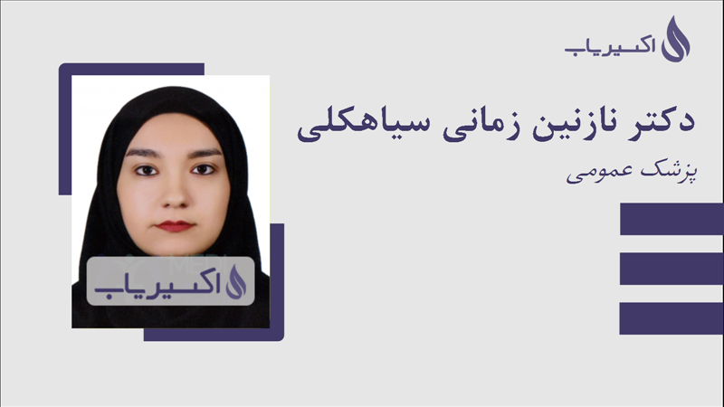 مطب دکتر نازنین زمانی سیاهکلی