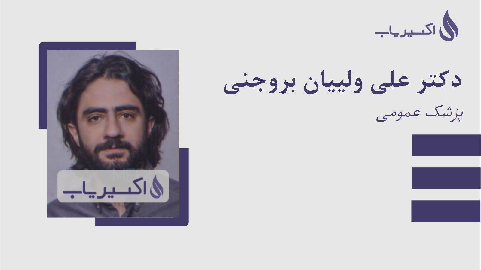 مطب دکتر علی ولییان بروجنی