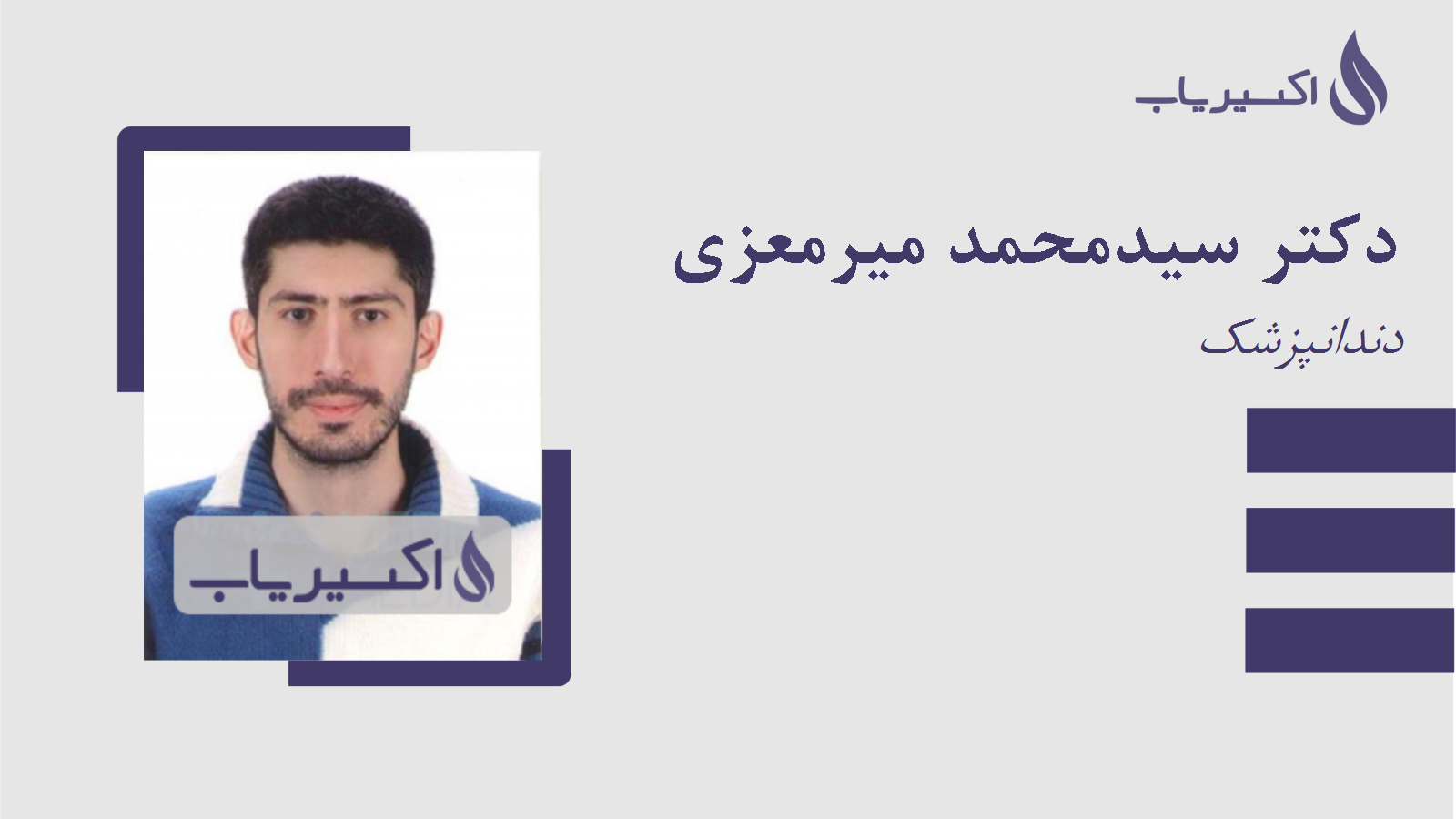 مطب دکتر سیدمحمد میرمعزی