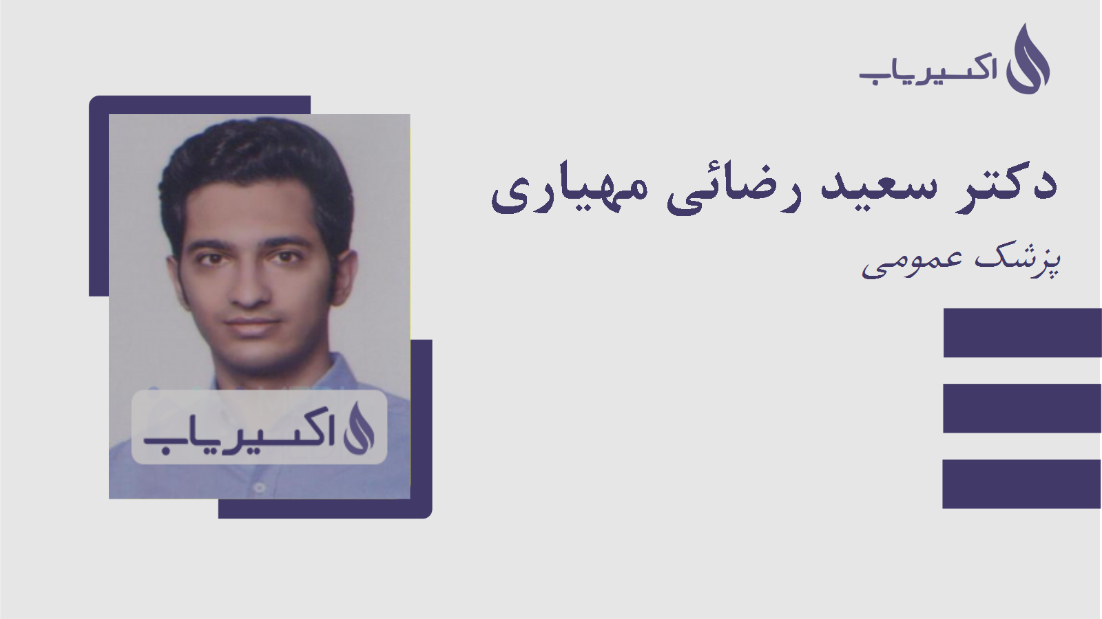 مطب دکتر سعید رضائی مهیاری