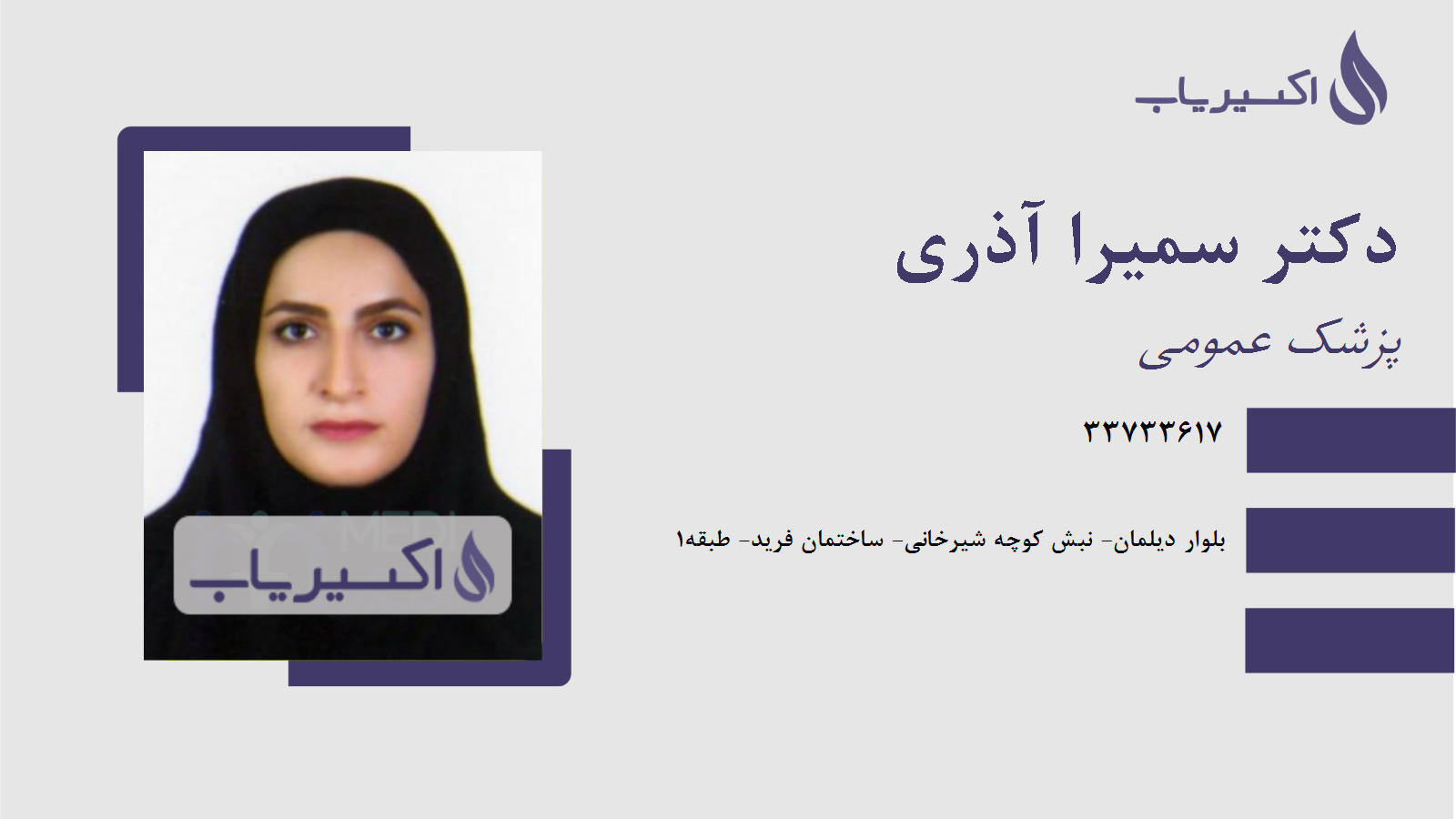 مطب دکتر سمیرا آذری