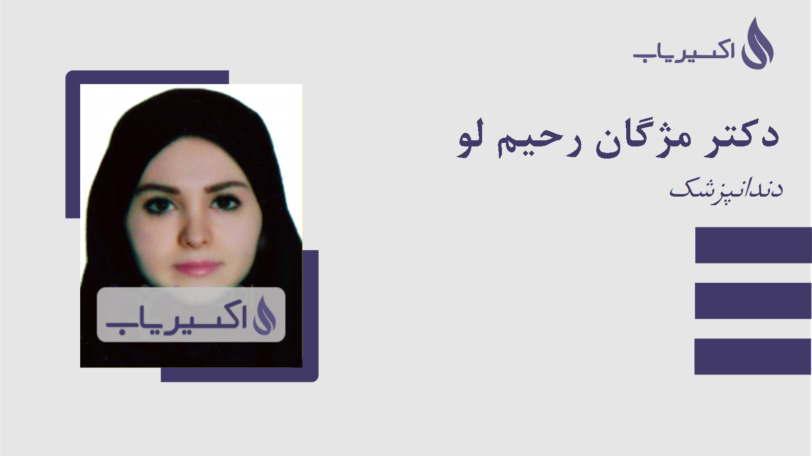 مطب دکتر مژگان رحیم لو