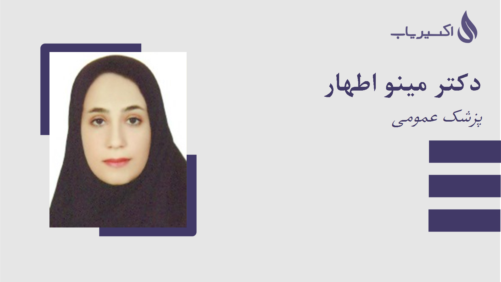 مطب دکتر مینو اطهار