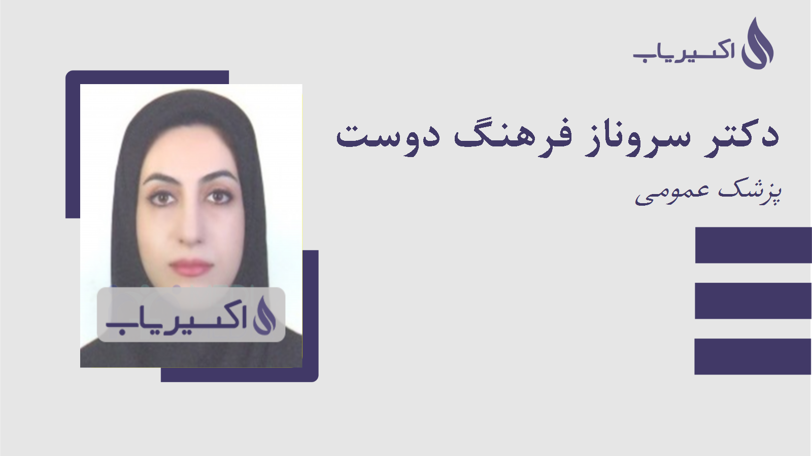 مطب دکتر سروناز فرهنگ دوست