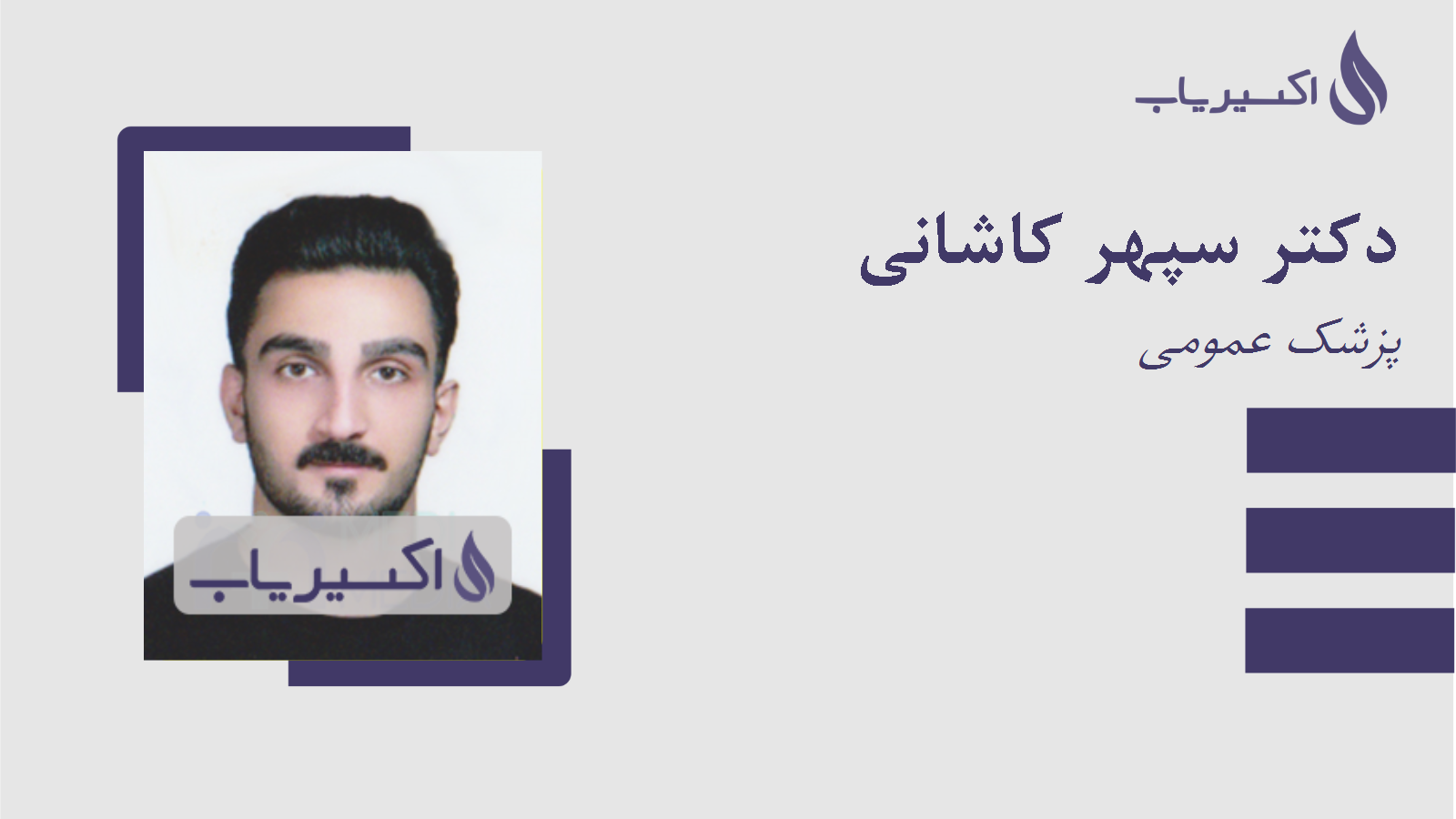 مطب دکتر سپهر کاشانی