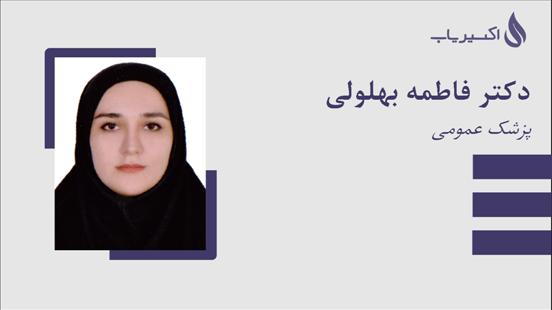 مطب دکتر فاطمه بهلولی