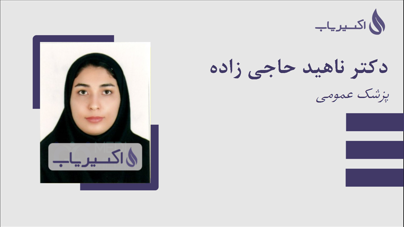 مطب دکتر ناهید حاجی زاده