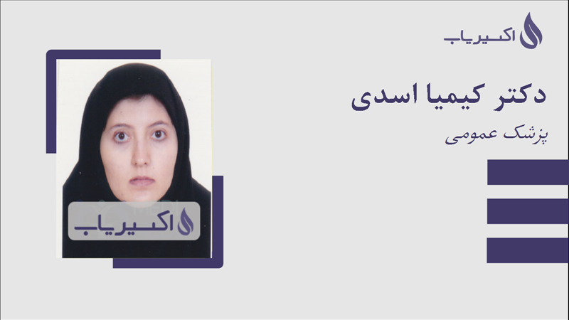 مطب دکتر کیمیا اسدی
