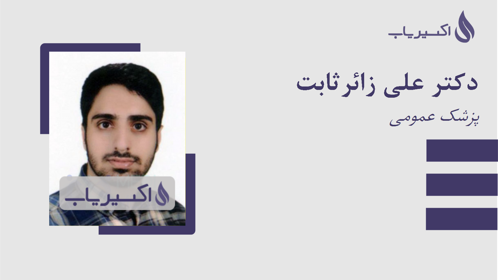 مطب دکتر علی زائرثابت