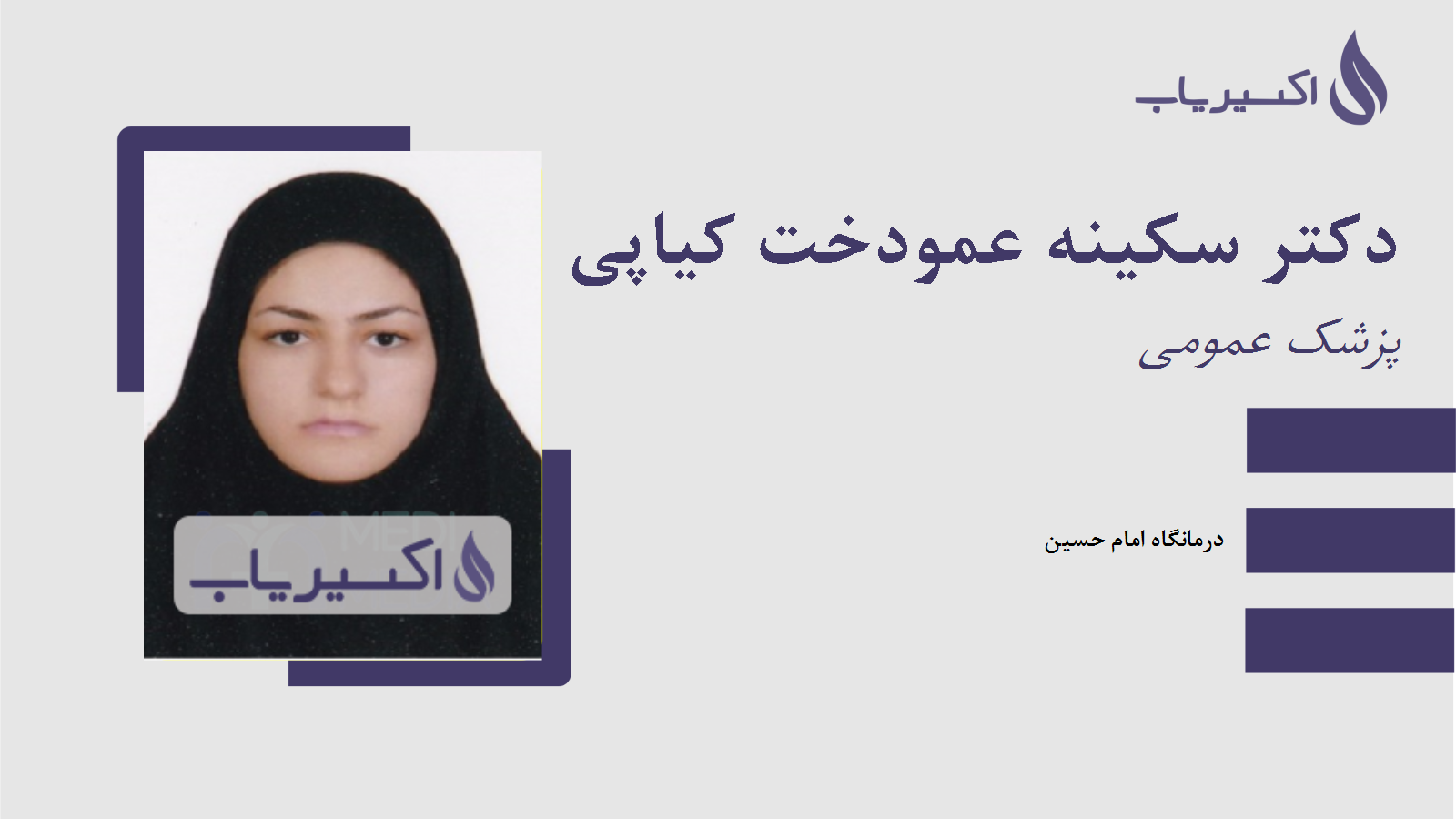 مطب دکتر سکینه عمودخت کیاپی