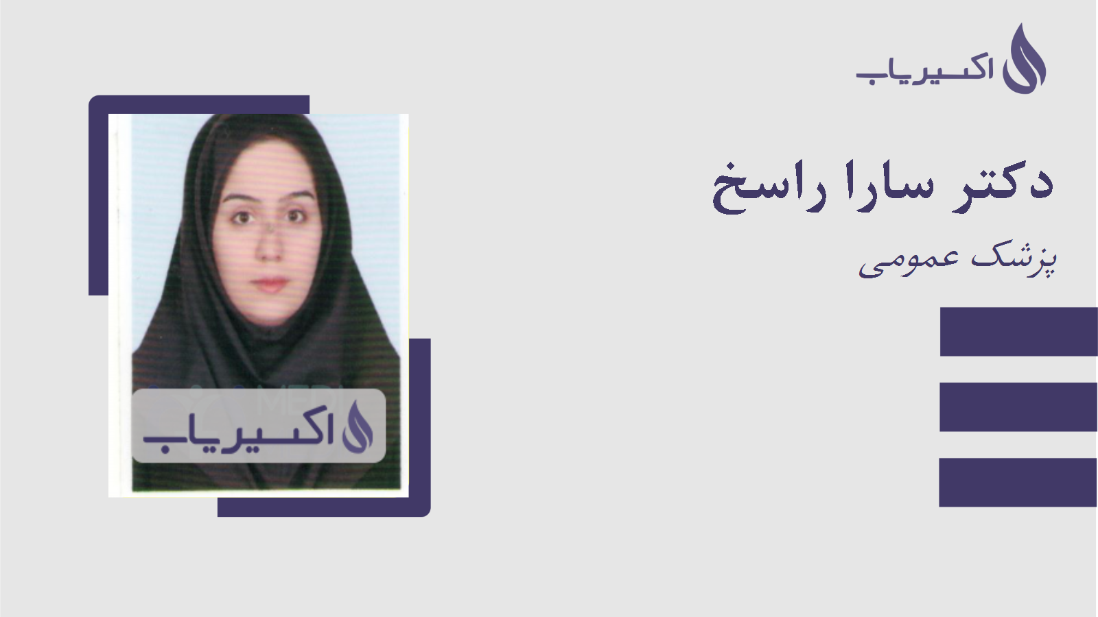 مطب دکتر سارا راسخ