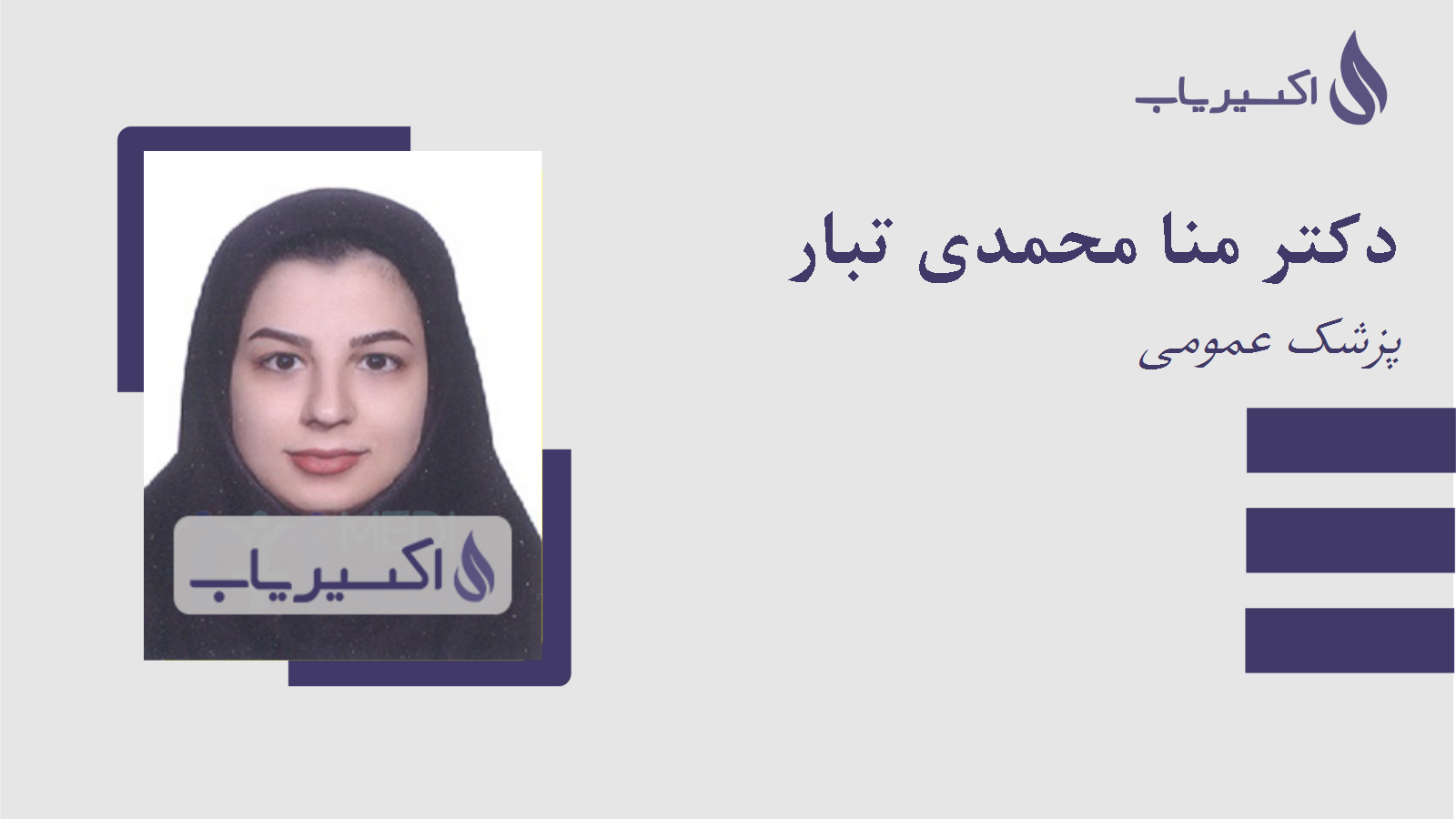 مطب دکتر منا محمدی تبار