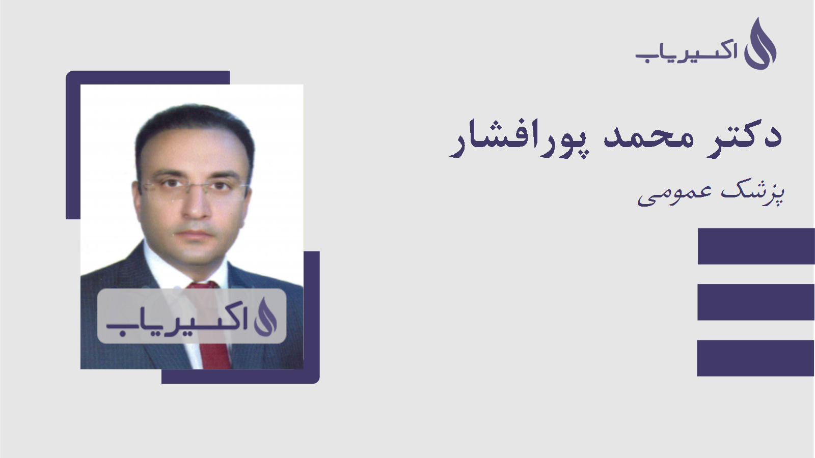 مطب دکتر محمد پورافشار