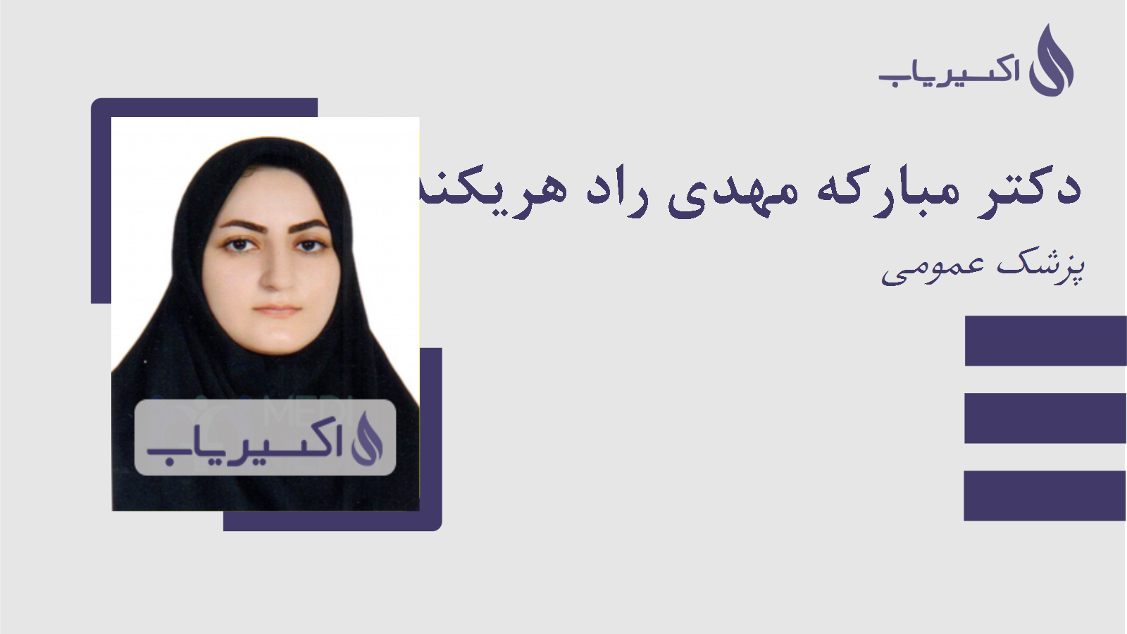 مطب دکتر مبارکه مهدی راد هریکندئی