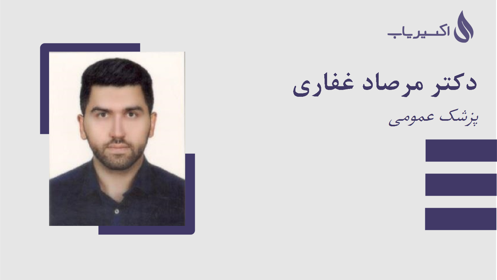 مطب دکتر مرصاد غفاری