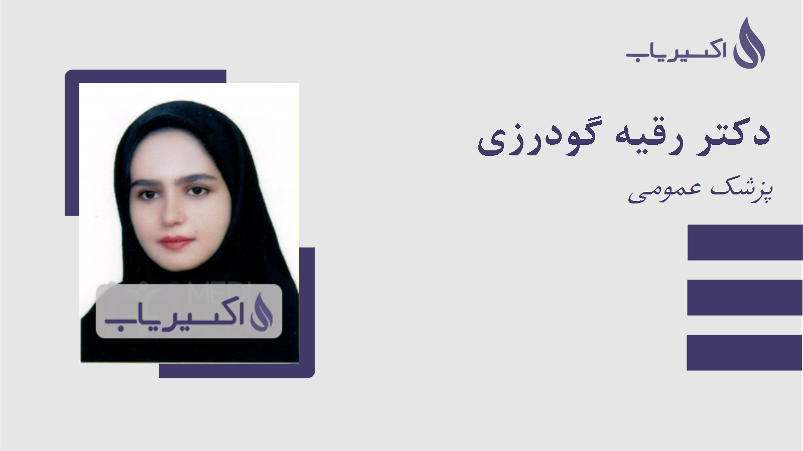 مطب دکتر رقیه گودرزی