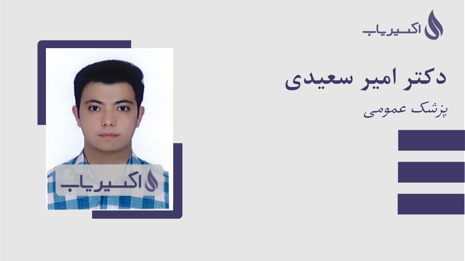 مطب دکتر امیر سعیدی
