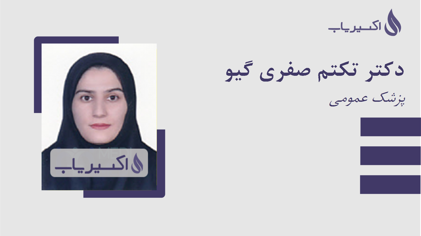 مطب دکتر تکتم صفری گیو